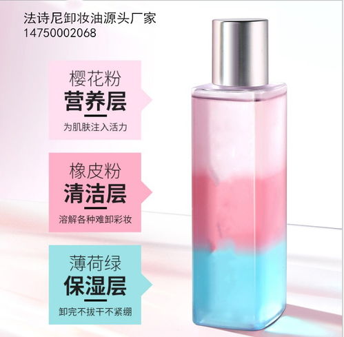 專業定制，品質護航 廣州法詩尼三色彩虹卸妝油代加工服務解析