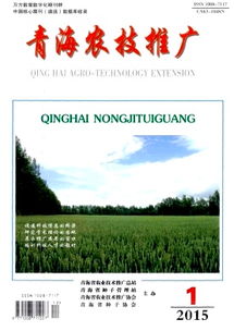 青海農(nóng)技推廣雜志2015年01期技術(shù)推廣要點(diǎn)綜述
